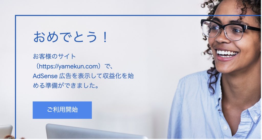 Googleアドセンス 審査合格